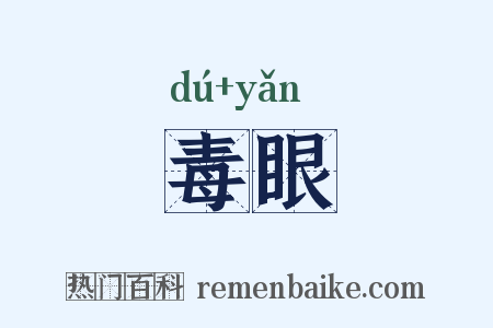 毒眼是什么意思的图片